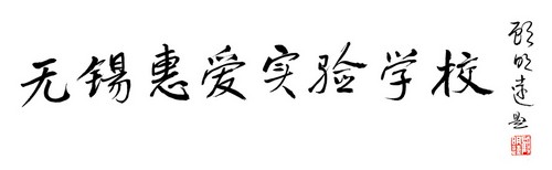 (修饰版)(无锡惠爱实验学校)校名题字(小尺寸).jpg